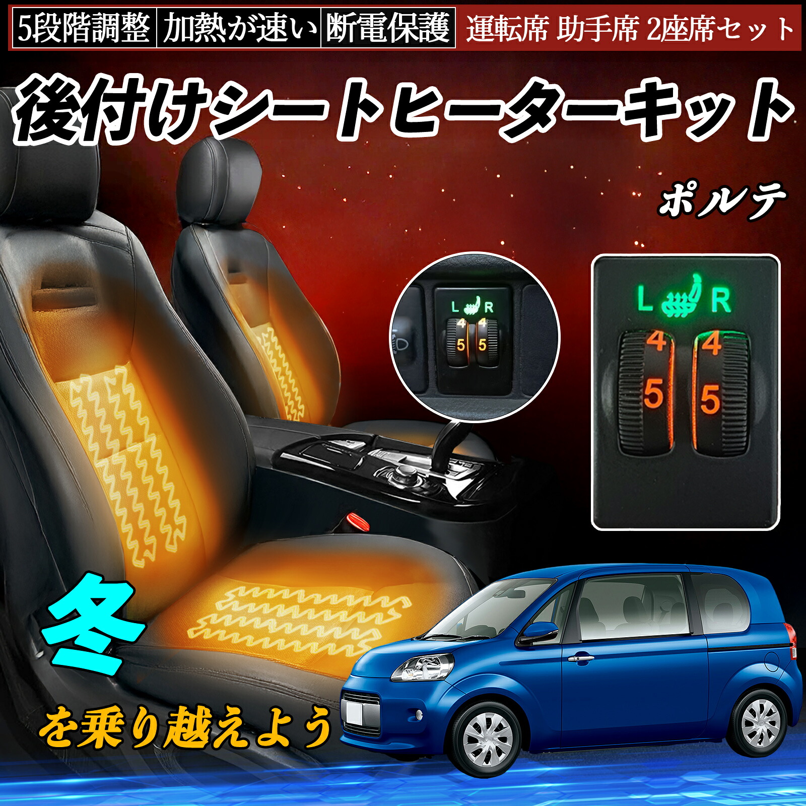 ポルテ NCP141 145 NSP140 141 後付け シートヒーターキット シート ヒーター スイッチ ダイヤル調整 5段階調整 運転席 助手席セット ienobenrikan|家の便利館