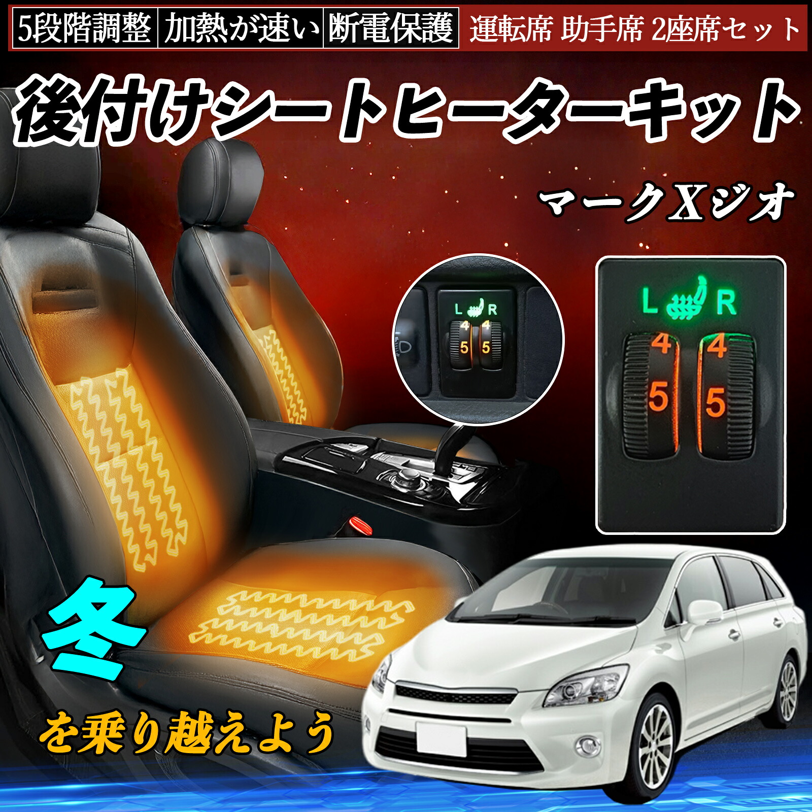 マークXジオ GGA10 ANA10 15 後付け シートヒーターキット シート ヒーター スイッチ ダイヤル調整 5段階調整 運転席 助手席セット ienobenrikan