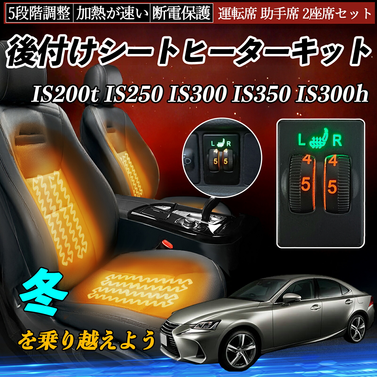 IS200t IS250 IS300 IS350 IS300h ASE30 AVE30 35 GSE30 31 35 後付け シートヒーターキット シート ヒーター スイッチ ダイヤル調整 5段階調整 ienobenrikan