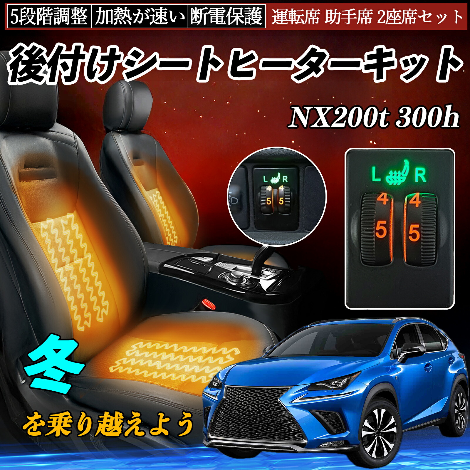 NX200t 300h AGZ10 15 AYZ10 15 後付け シートヒーターキット シート ヒーター スイッチ ダイヤル調整 5段階調整 運転席 助手席セット ienobenrikan 9,274円