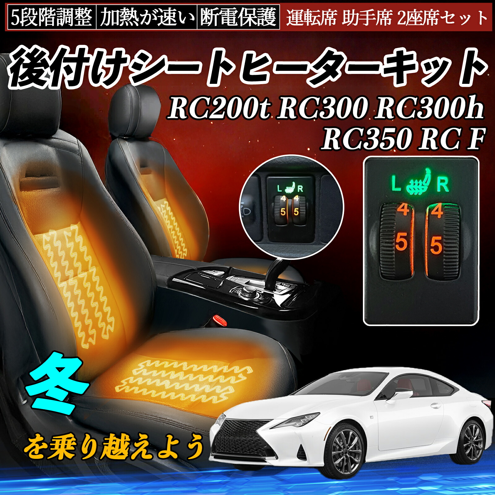 RC200t RC300 RC300h RC350 RC F ASC10 AVC10 GSC10 USC10 後付け シートヒーターキット シート ヒーター スイッチ ダイヤル調整 5段階調整 運転席 助手席セット ienobenrikan