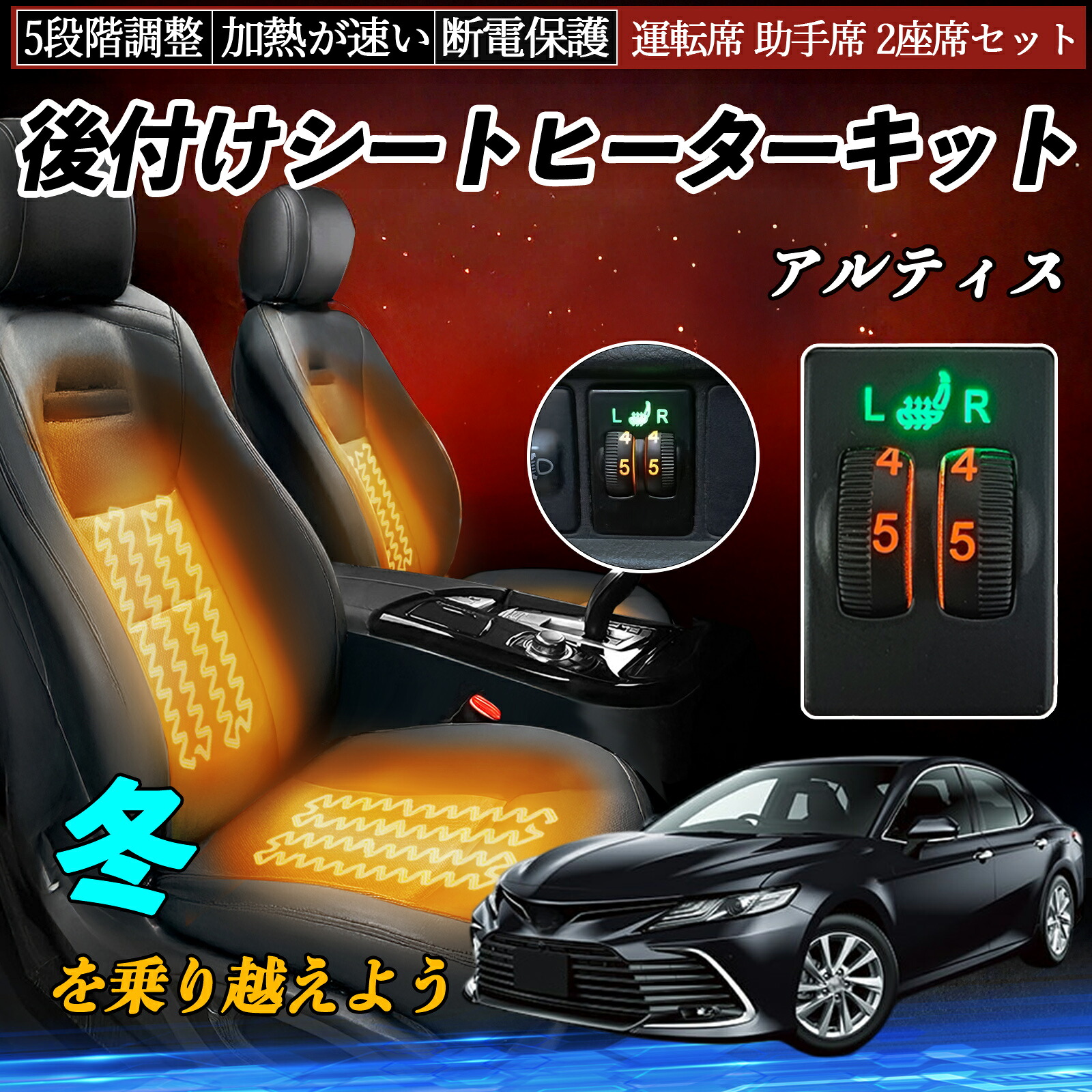 アルティス ACV40N 45N 後付け シートヒーターキット シート ヒーター スイッチ ダイヤル調整 5段階調整 運転席 助手席セット ienobenrikan|家の便利館