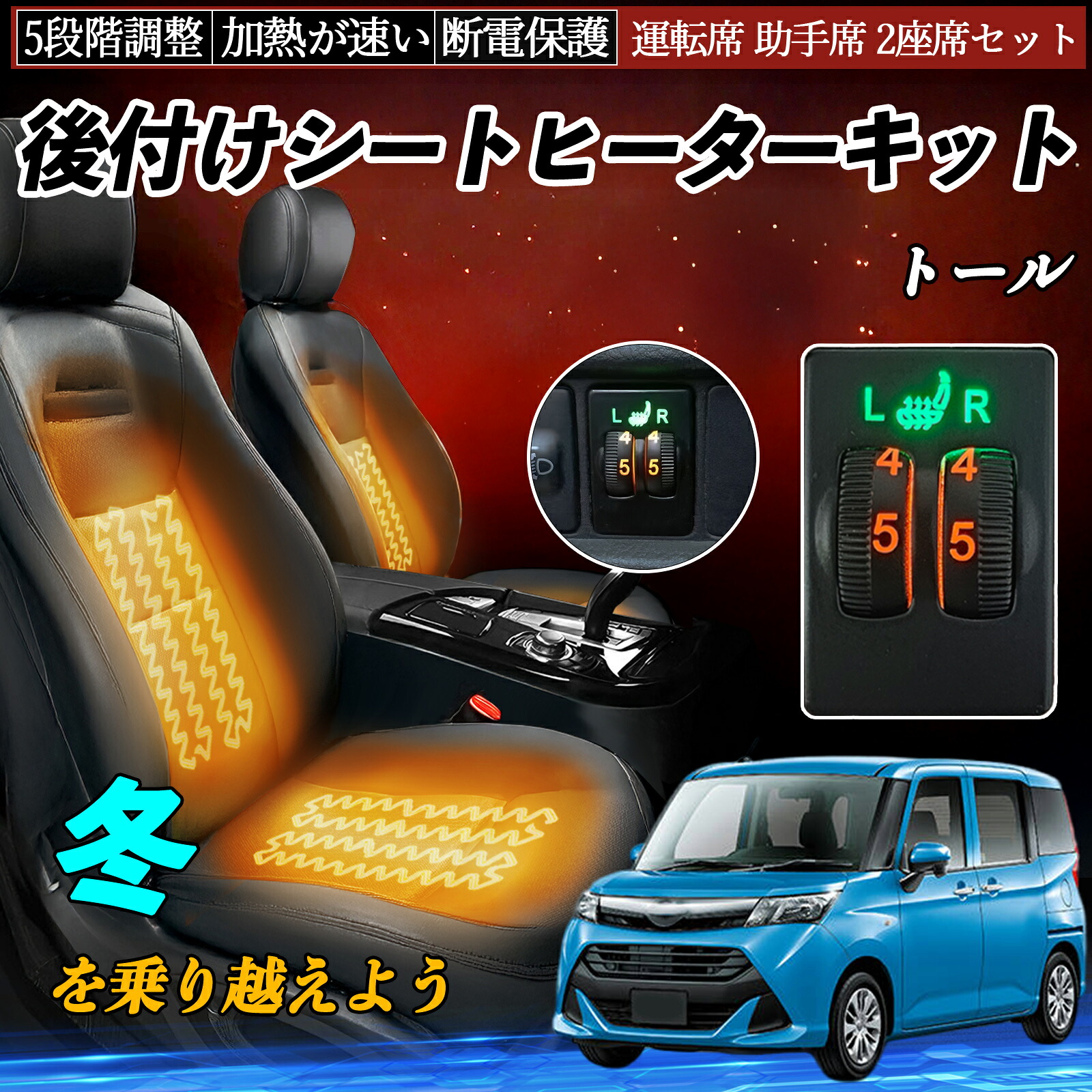 トール M900S 910S 後付け シートヒーターキット シート ヒーター スイッチ ダイヤル調整 5段階調整 運転席 助手席セット ienobenrikan|家の便利館