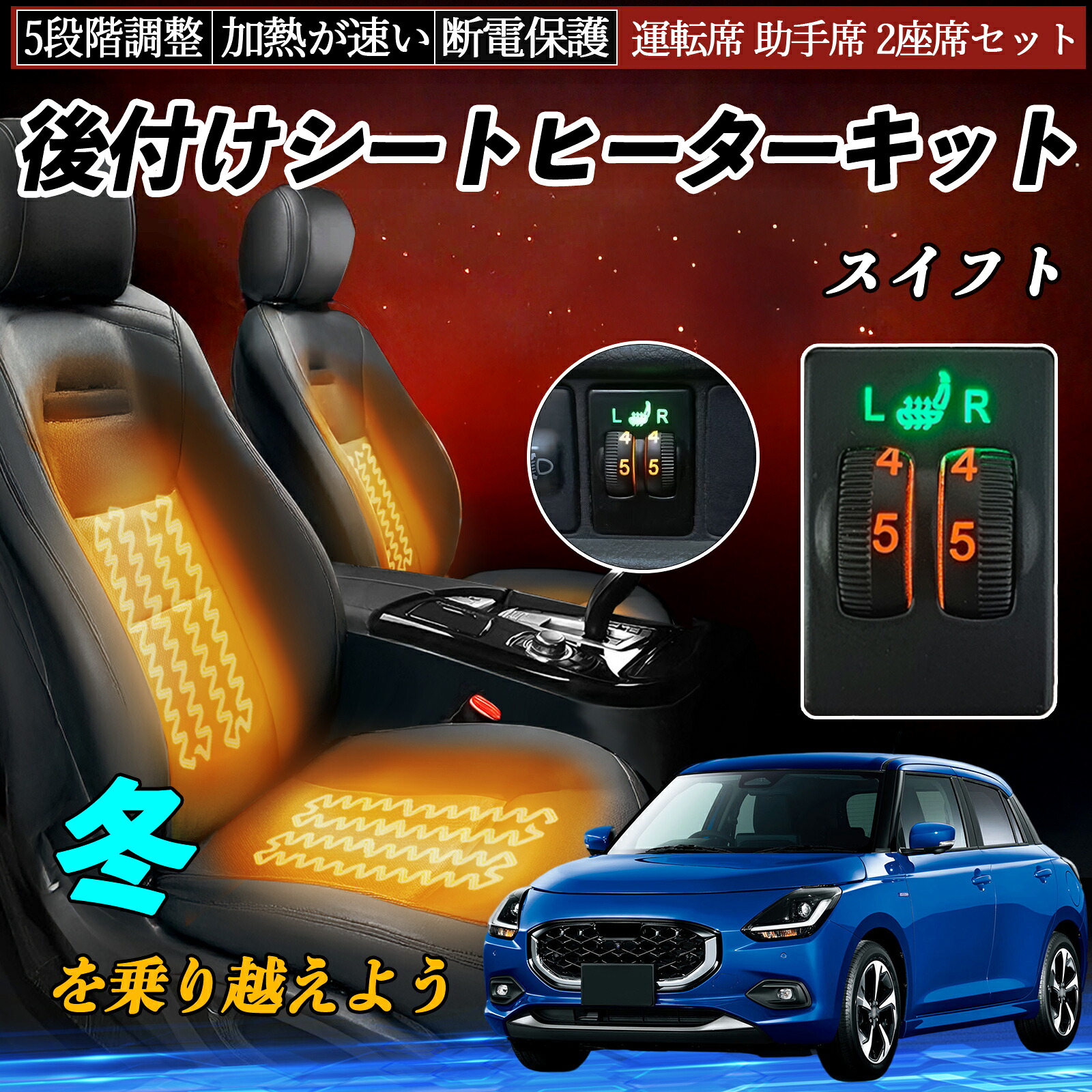 スイフト ZC13S 43S 53S 83S ZD53S 83S 後付け シートヒーターキット シート ヒーター スイッチ ダイヤル調整 5段階調整 運転席 助手席セット ienobenrikan