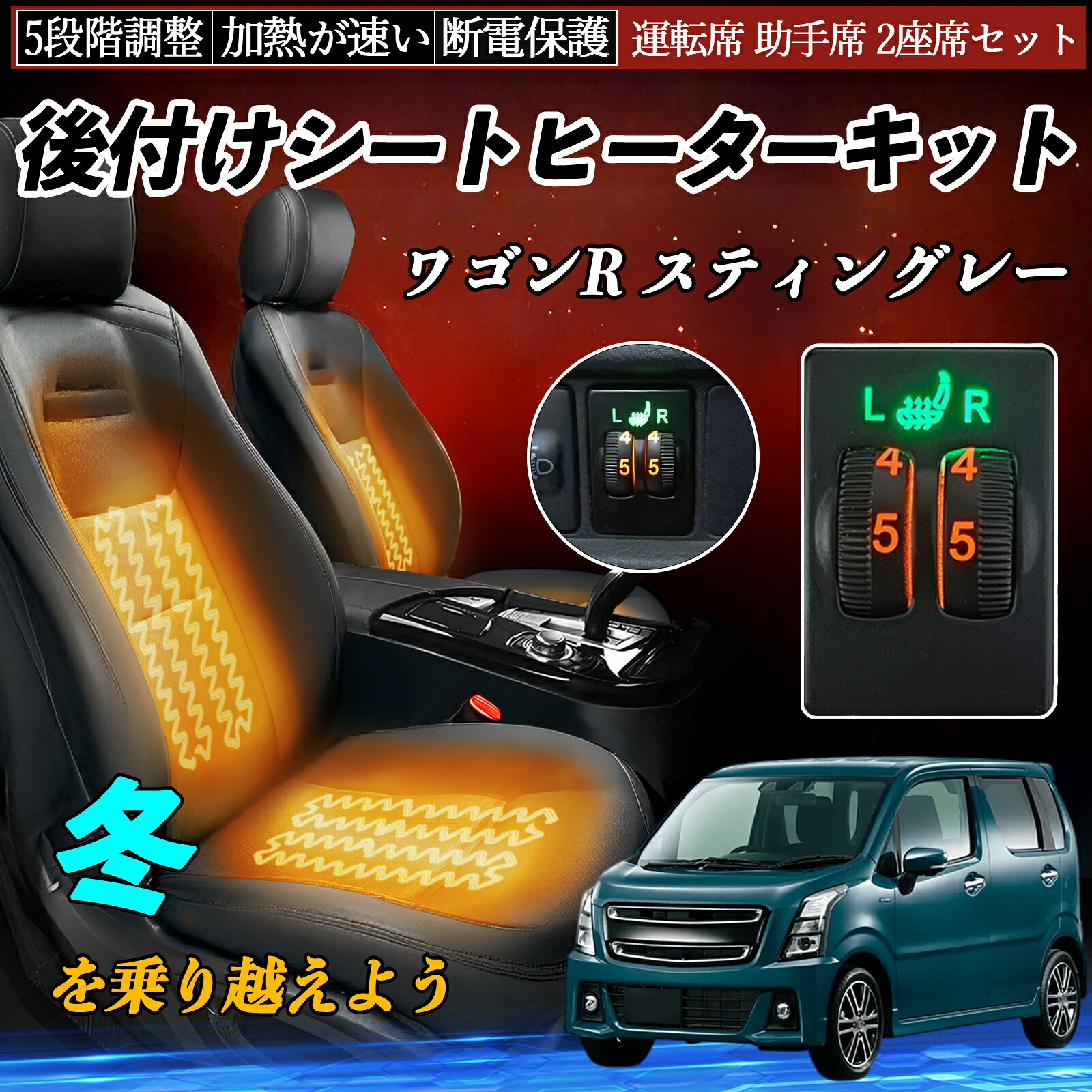 ワゴンR スティングレー MH35S 55S 85S 95S 後付け シートヒーターキット シート ヒーター スイッチ ダイヤル調整 5段階調整 運転席 助手席セット ienobenrikan