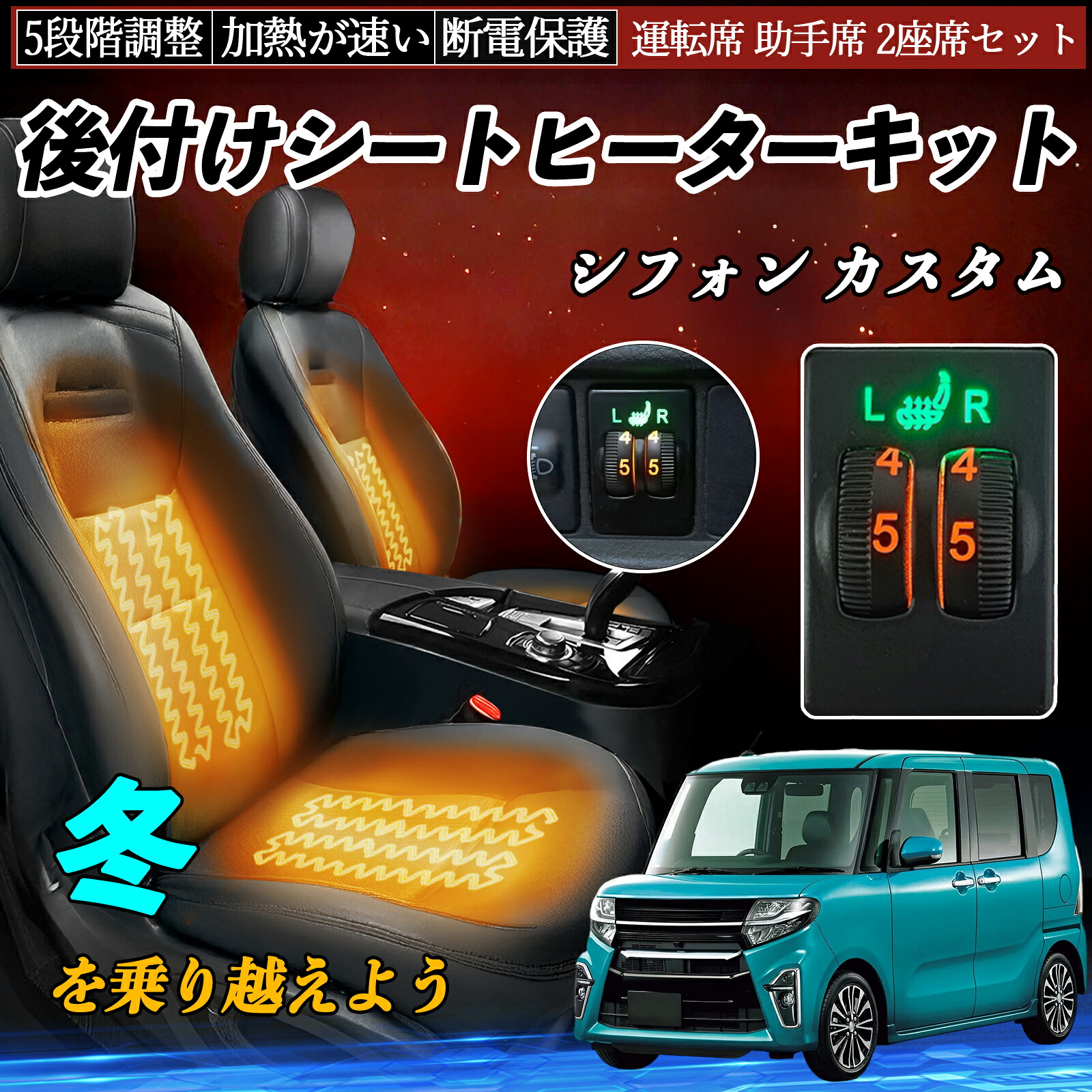 シフォン カスタム LA600F 610F 後付け シートヒーターキット シート ヒーター スイッチ ダイヤル調整 5段階調整 運転席 助手席セット ienobenrikan