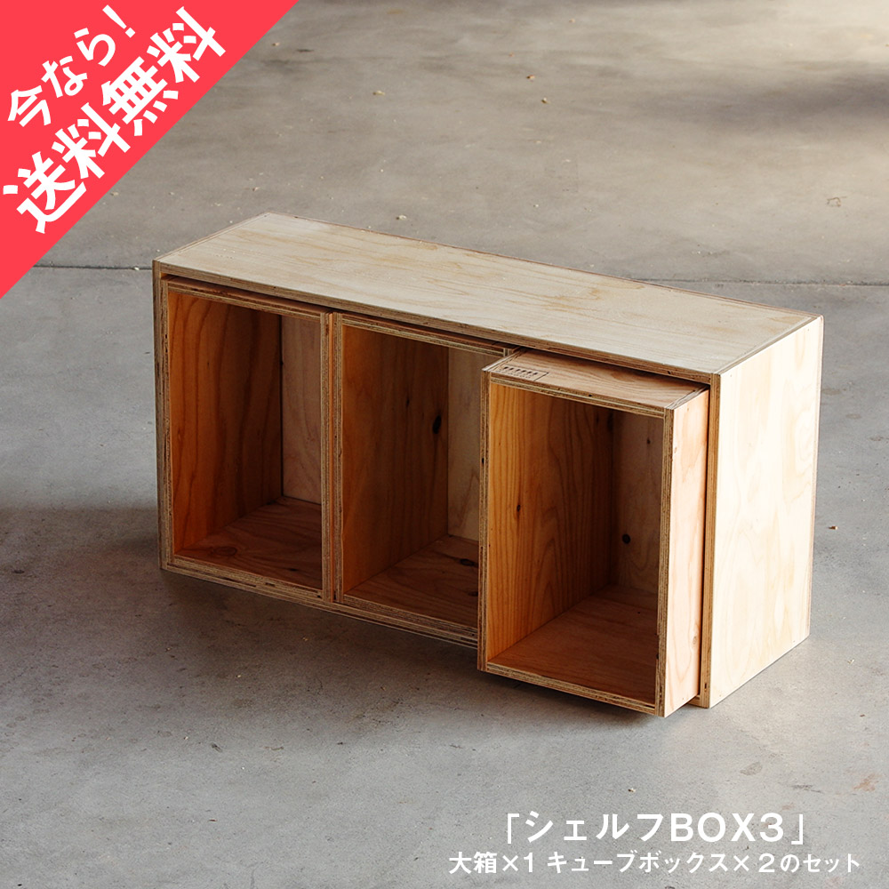 楽天市場】キューブボックス ボックスシェルフ3 収納 シェルフ 木箱 