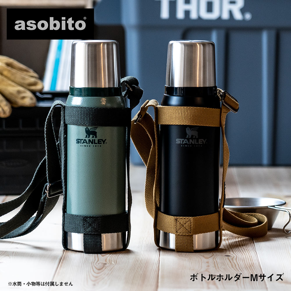 楽天市場 Asobito アソビト スタンレー専用ボトルホルダーm スタンレー 水筒ホルダー Stanley ボトルカバー イエノlabo