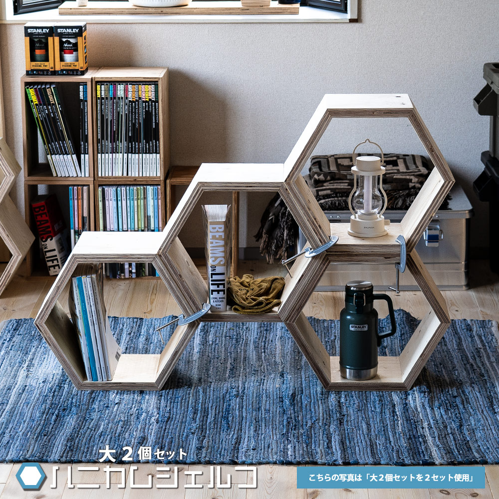 楽天市場】ハニカムシェルフBOX 大 Lサイズ 2個セット ヘキサ 6角形