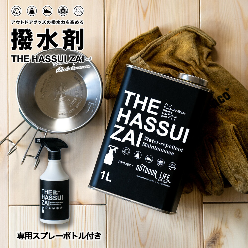 THE HASSUI ZAI ザ ハッスイザイ 1L 専用スプレーボトル付 撥水剤 撥水加工 アウトドア キャンプ テント スニーカー タープ  【売れ筋】