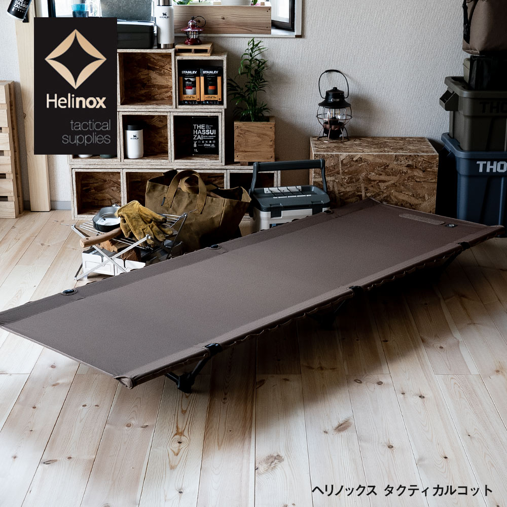 楽天市場】Helinox ヘリノックス タクティカルコットコンバーチブル