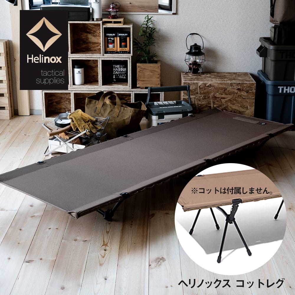 楽天市場】Helinox ヘリノックス タクティカルコットコンバーチブル