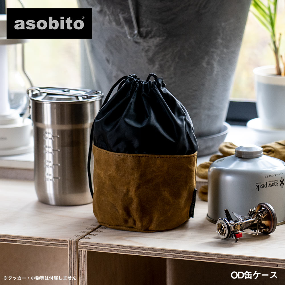 asobito アソビト OD缶ケース キャンプ アウトドア ギア収納 キャンプ | イエノLabo.