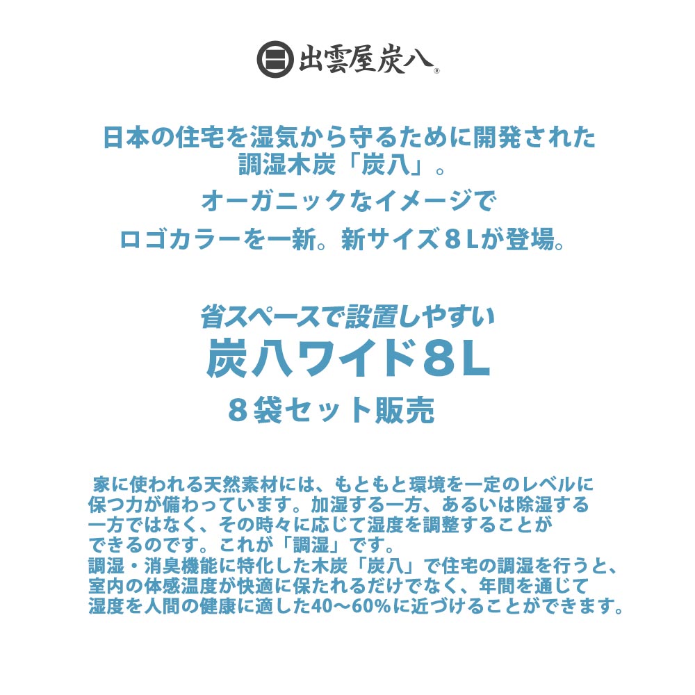 出雲屋炭八 新サイズ限定販売 8L 8袋セット 下駄箱 大袋 室内 湿気 炭八ワイド 玄関 結露対策 脱臭 調湿 車内 除湿 新発売の 炭八ワイド