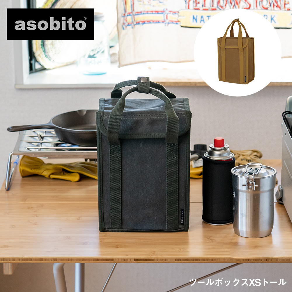 【月間MVP受賞】 asobito アソビト ツールボックスXS トール ab-047 アウトドア ギア収納 キャンプ | イエノLabo.
