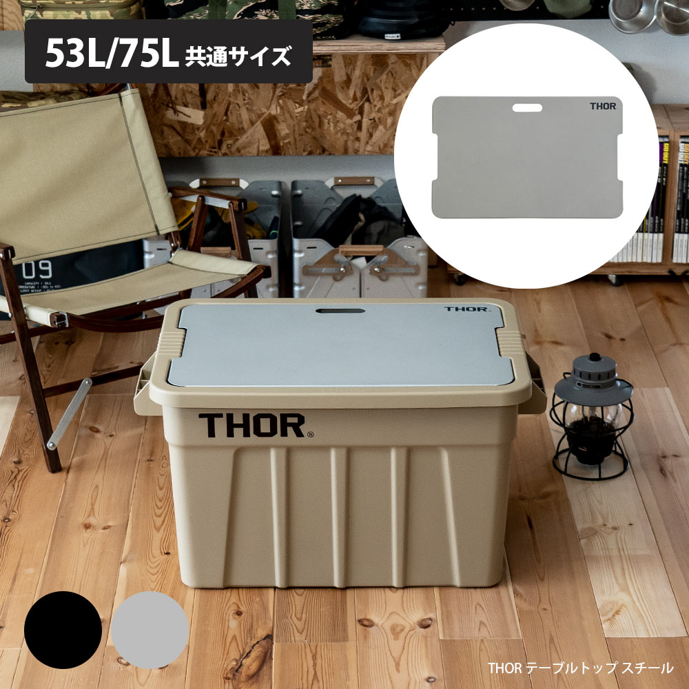 Bridge Board For Thor Large Totes 53L and 75L steel 収納ボックス コンテナボックス アウトドア  高評価の贈り物