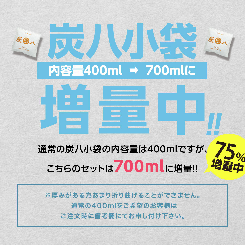 炭八で調湿実感 炭八トライアル8Lセット お試しセット 室内 湿気取り 湿気とり 8L 大袋 湿気対策 室内 玄関 下駄箱 湿気 除湿 調湿 脱臭 車内