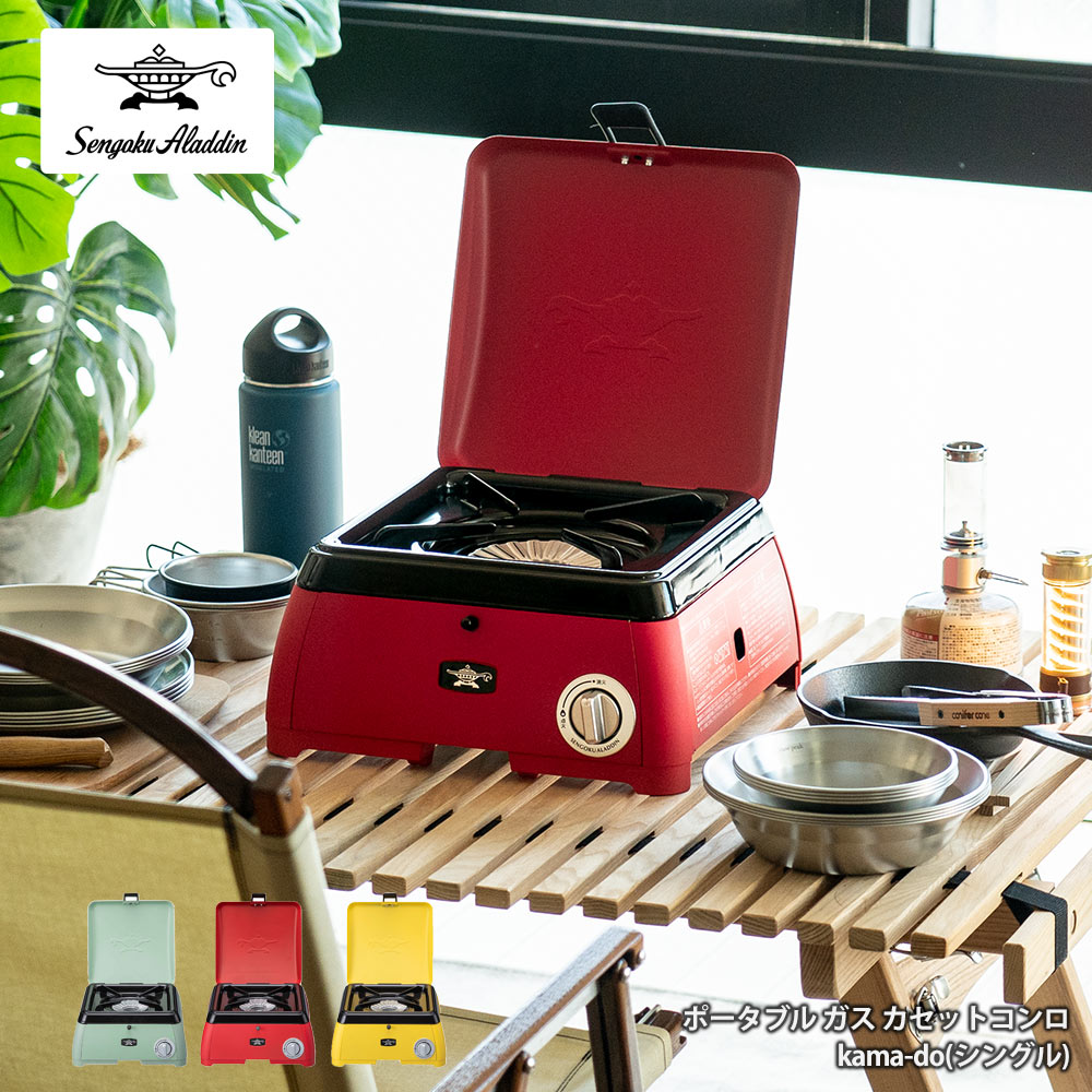 特価公式 ma様専用アラジン ポータブル ガス カセットコンロ kamado