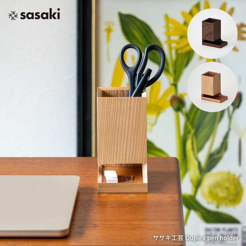【新生活クーポン配布中！】Duplex pen holder レギュラーサイズ ササキ工芸 ペンホルダー ペン立て 木製 デスクオーガナイザー