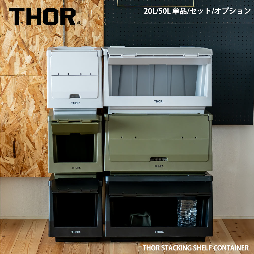 【新生活クーポン配布中！】THOR Stacking Shelf Container スタッキングシェルフ