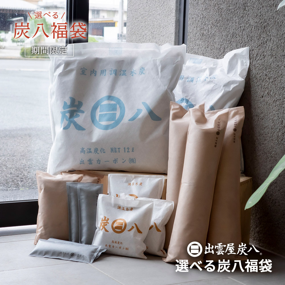 【レビューで国産竹炭GET！】炭八 福袋 湿気取り 梅雨対策 除湿 脱臭 消臭 除湿対策 湿気対策 室内 リビング 下駄箱 靴 シューズ パンプス 臭い 押入れ TV通販 タンス ショート ロング 小袋 ミニ 除湿 湿気とり 車内 衣替え 結露 結露防止 正規店｜イエノLabo.