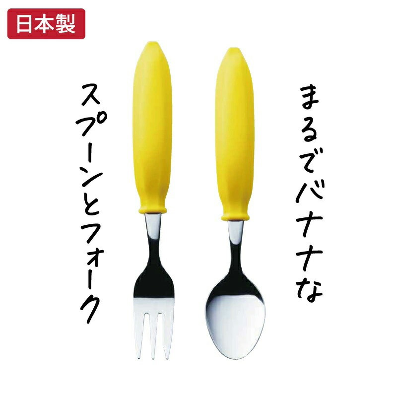 楽天市場】バナナなカトラリーセット バナナスプーン バナナフォーク
