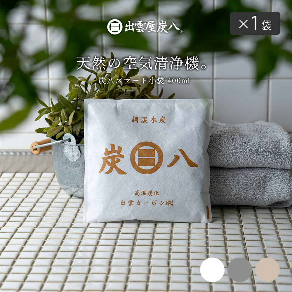 炭八 スマート小袋 400ml クローゼット用