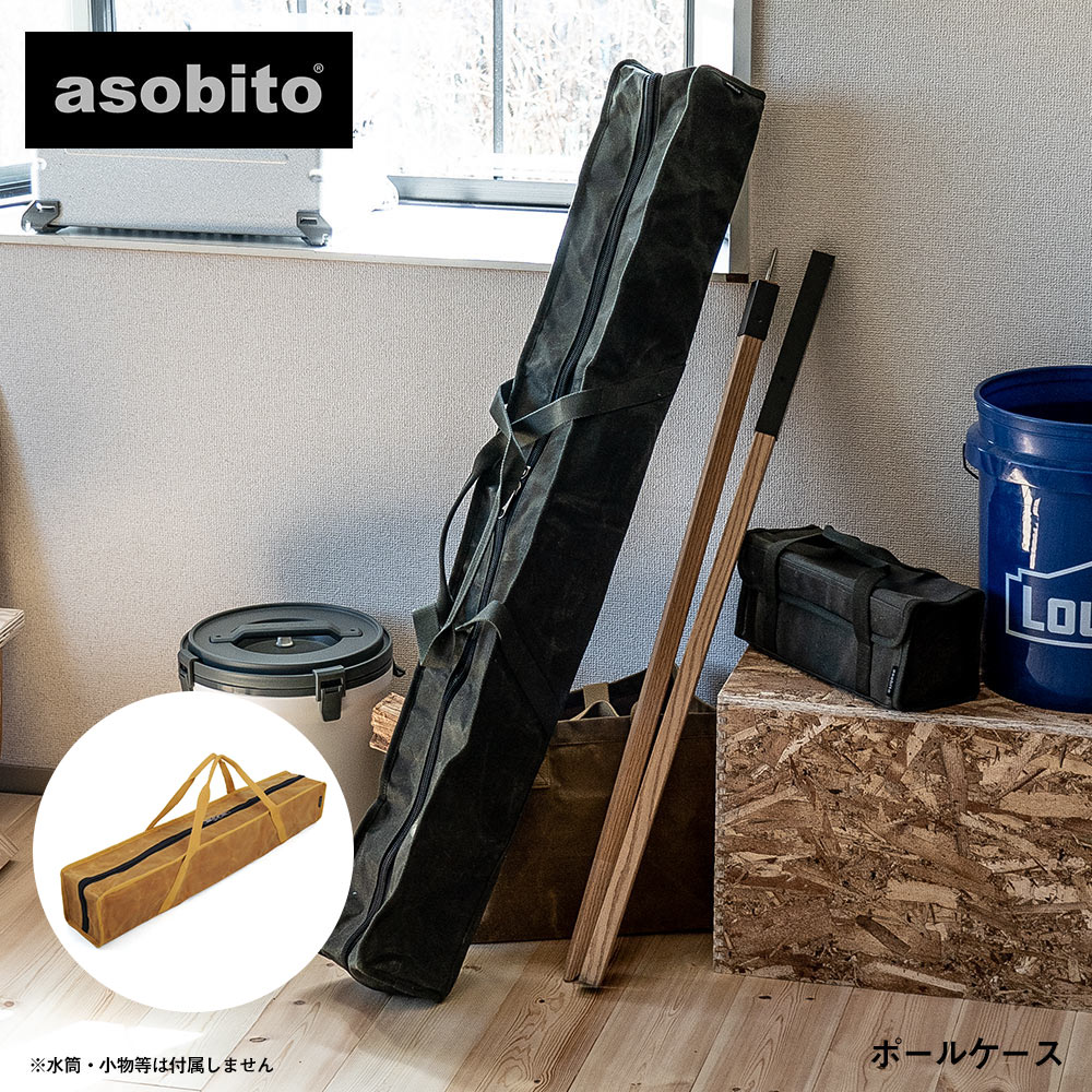 楽天市場】asobito アソビト ポールケース Sサイズ 約90cm 収納