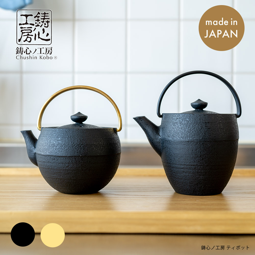 鋳鉄ティポット 丸玉急須 Chushin Kobo 鋳心ノ工房　大きな急須 楽天市場】急須 ティーポット 鋳心ノ工房 ナツメS : がらんどう