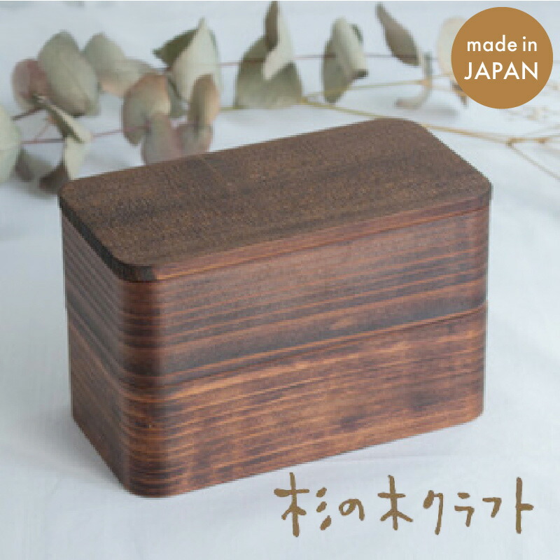 【洗剤で洗える 曲げわっぱ】 うるしの弁当箱（二段） 大人 杉の木クラフト 福岡 お弁当箱 2段 大容量 ランチボックス 会社 漆 ナチュラル 天然素材 まげわっぱ 木製 社会人 中学生 高校生 男子 女子 運動会 遠足 部活 遠征