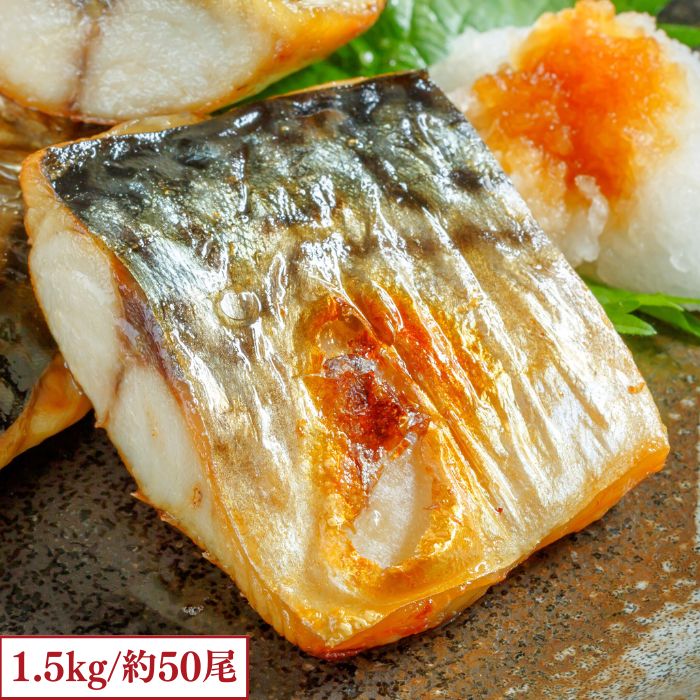 骨取りサバ 無塩 骨取りさば さば切身 さば サバ 鯖 冷凍 骨取り 骨なし 骨取り魚 切り身 切り身魚 1.5kg 50切入 1切約30g 骨とりサバ 骨取り鯖 骨とり鯖 骨無し 簡単調理 冷凍食品 冷凍サバ 骨抜き 鯖の切り身 サバ切り身 骨なし魚 骨無しサバ 骨なしサバ