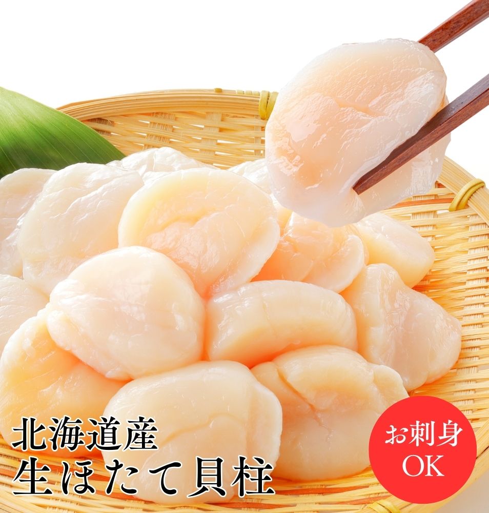 北海道産  おすすめ  ホタテ貝柱 1kg 北海道産 ほたて貝柱 ホタテ 冷凍貝柱 冷凍ホタテ貝柱 ほたて ホタテ貝柱 帆立貝柱 【生食可】 ホタテ刺し身 ホタテ貝 ホタテ1キロ ホタテの貝柱 ホタテ柱 冷凍ホタテ 冷凍ほたて 冷凍帆立