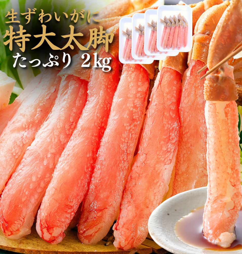 希少な特大サイズ！ 生ズワイガニ かにポーション カニポーション 2kg 【1セット内容/500g×12本×4袋】 選べるサイズ ズワイ蟹 ズワイカニ かに フルポーション ズワイガニポーション 蟹鍋 生ずわいがに 本ズワイガニ かにしゃぶ 生ずわい カニ足 ポーション カニ2キロ