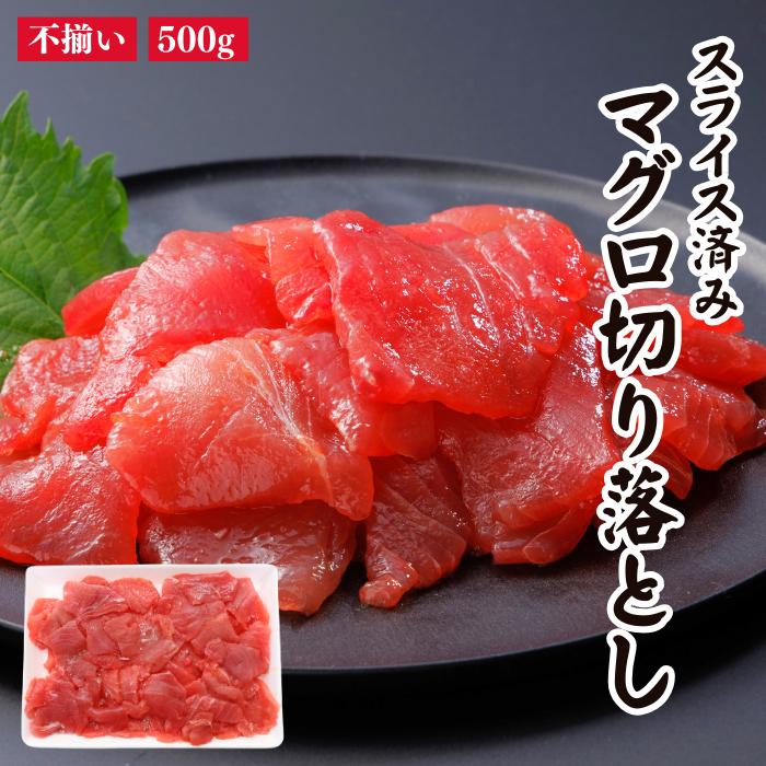 まぐろ切り落とし