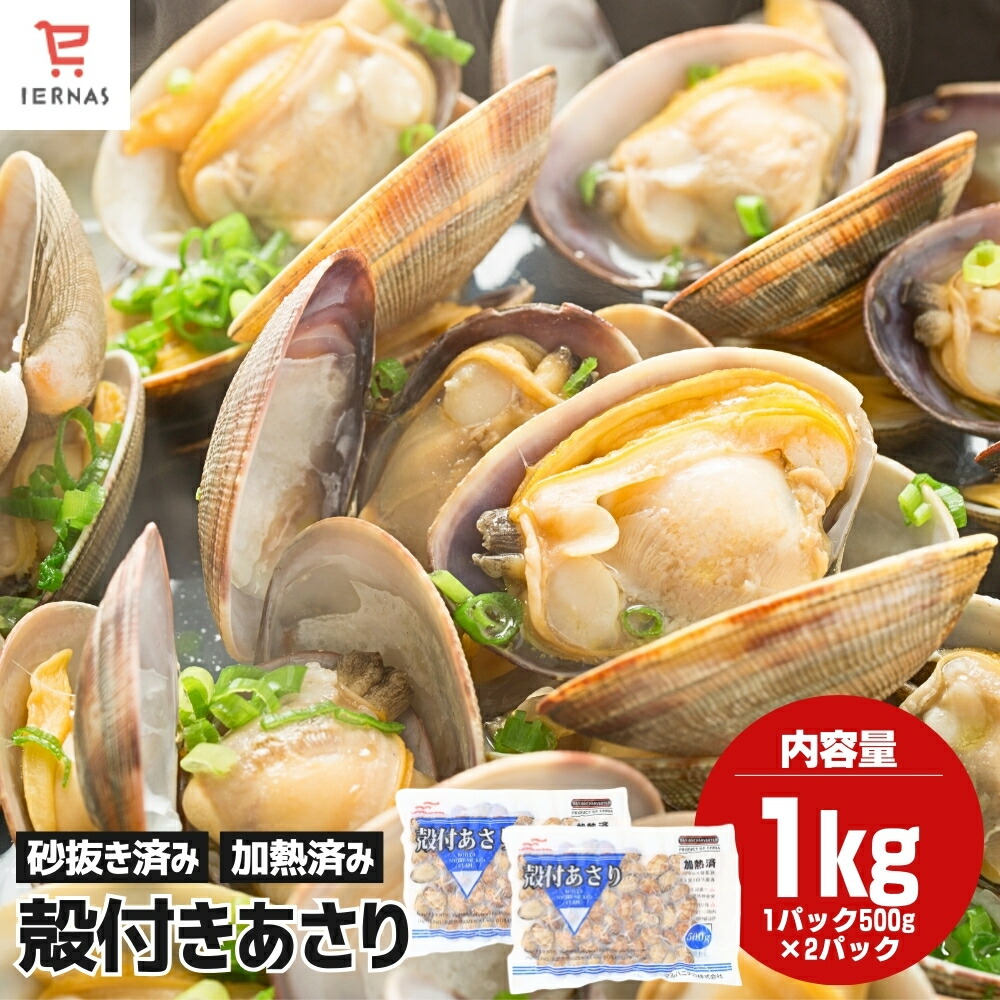 楽天市場】冷凍あさり 250g×4P 合計1kg 砂抜き済み 浅利 アサリ 殻付き