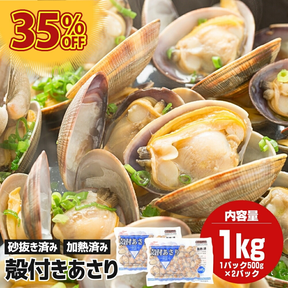 楽天市場】冷凍あさり 250g×4P 合計1kg 砂抜き済み 浅利 アサリ 殻付き