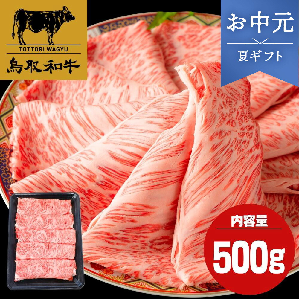【御中元 夏ギフト】 お中元 鳥取和牛 サーロイン すき焼き すき焼き肉 500g 牛肉 肉 ギフト お取り寄せ 国産 黒毛和牛 ブランド牛 和牛 高級肉 高級牛肉 すき焼き用 牛肉すきやき すき焼きの肉 すき焼き用牛肉 すき焼き牛 和牛すきやき しゃぶしゃぶ しゃぶしゃぶ肉｜美食ダイニングイルナス店
