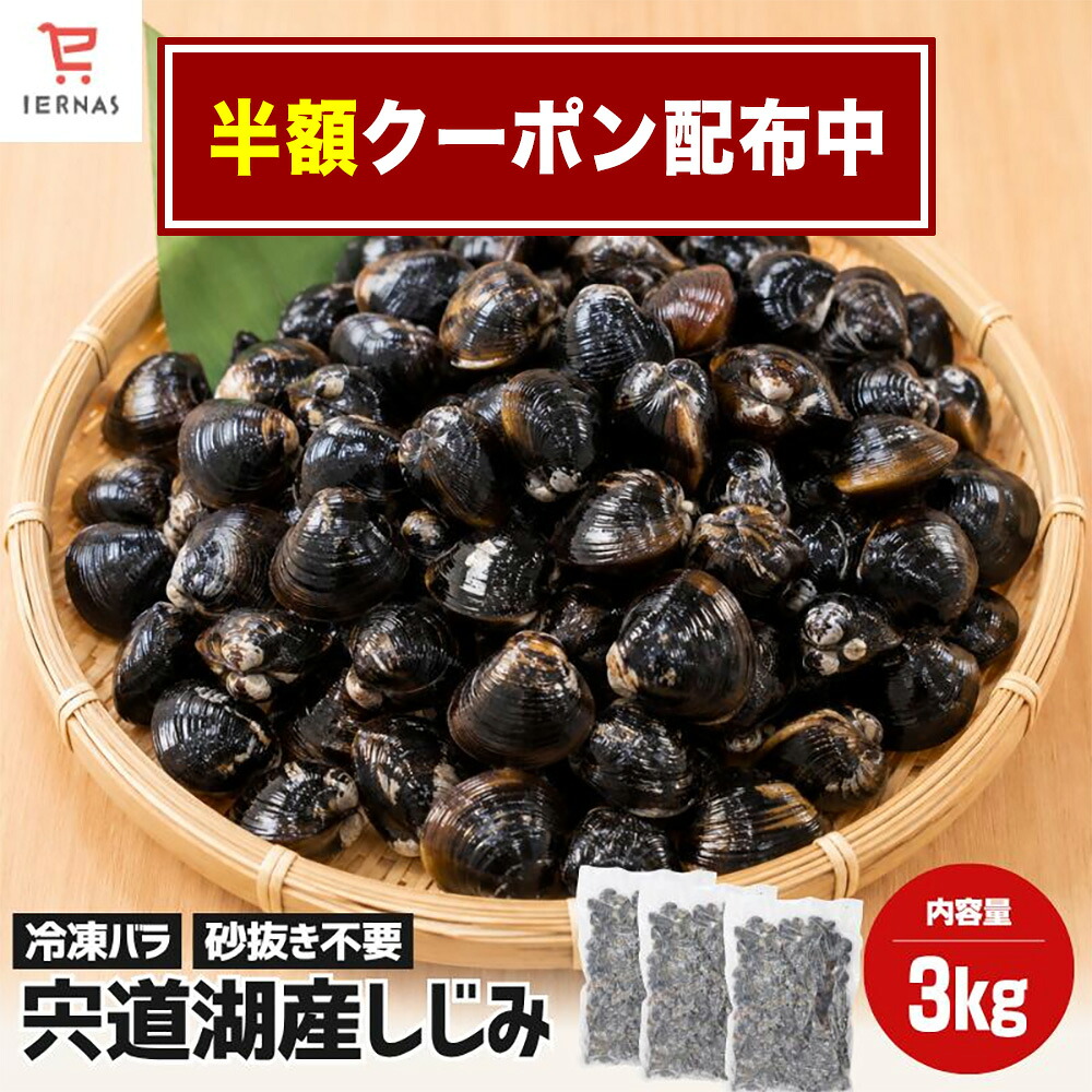 【半額クーポン配布】 宍道湖産しじみ 1kg&times;3袋 大粒 冷凍 砂抜き済 国産 島根 濃厚だし 味噌汁 酒蒸し オルニチン豊富 簡単調理 旨味凝縮 栄養満点 家庭用 ギフト お取り寄せ 人気ランキング 天然 貝 鮮魚 海産物通販 送料無料｜お買い物マラソン 7月｜美食ダイニングイルナス店