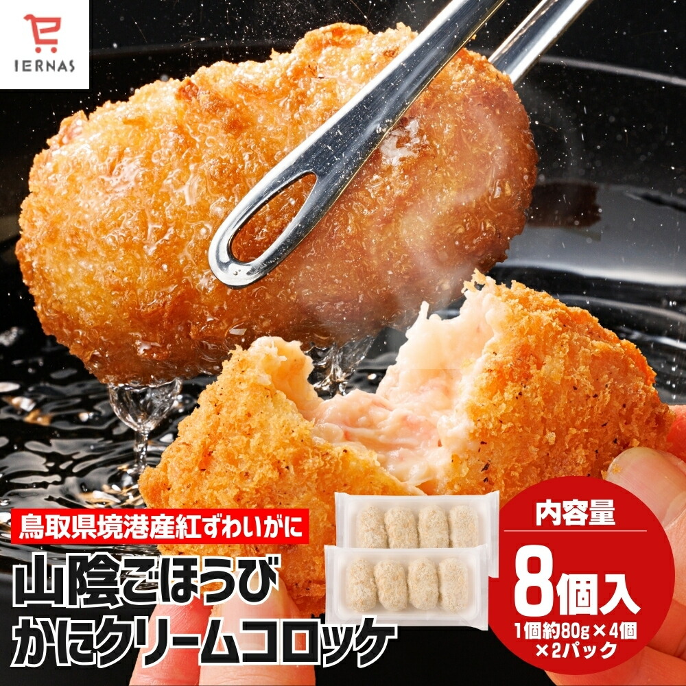カニクリームコロッケ