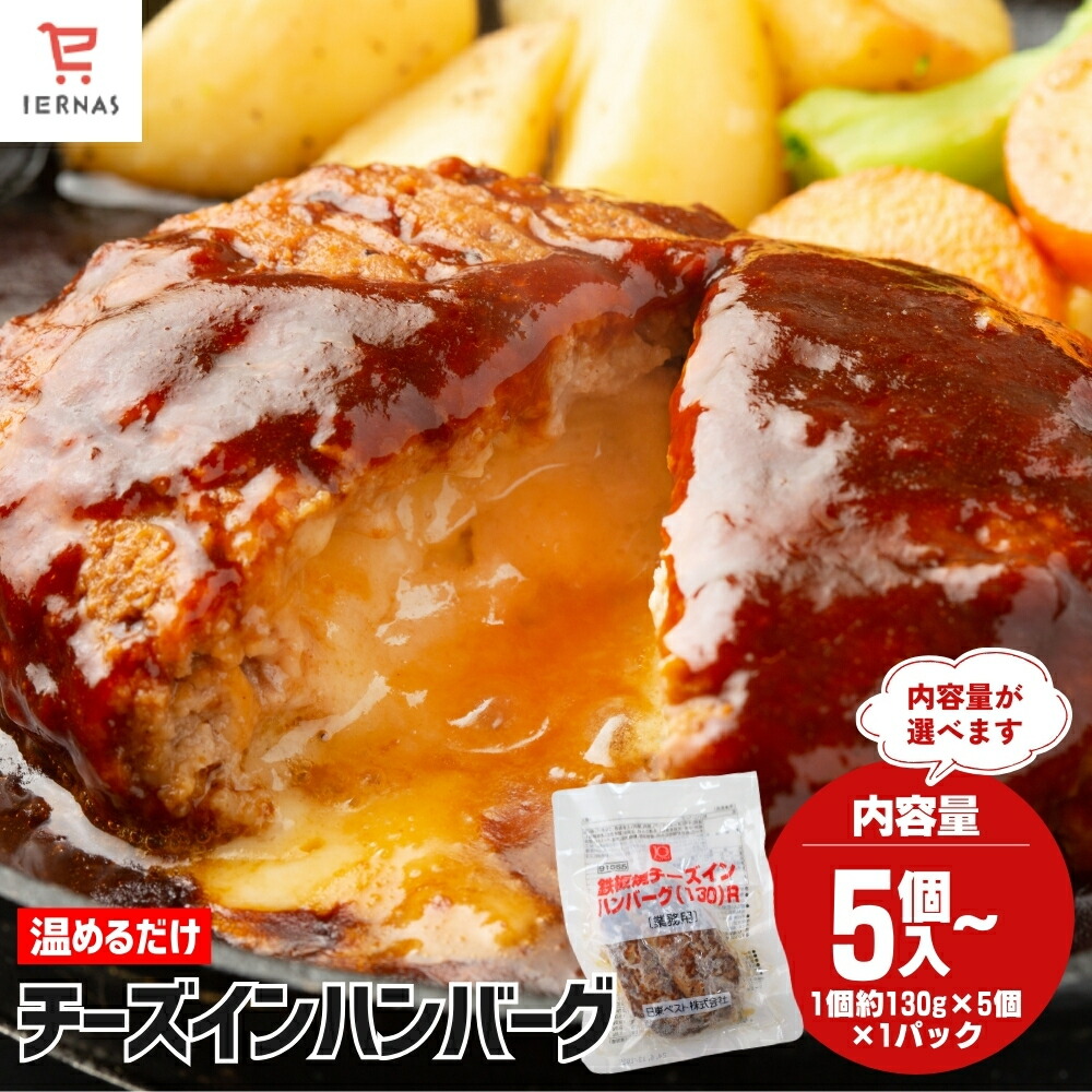 チーズインハンバーグ チーズイン ハンバーグ 冷凍 130g×5個～ チーズハンバーグ レンジ チーズ イン 冷凍ハンバーグ 温めるだけ 業務用 冷凍食品 時短 簡単調理 温めるだけおかず レンジで温めるだけ レンチン 食品 お弁当｜母の日 母の日ギフト2026