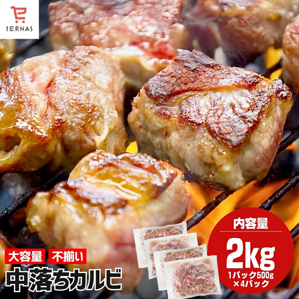 カルビ 中落ちカルビ 2kg (500g&times;4袋) メガ盛り バーベキュー用肉 2キロ 焼肉 お肉セット おいしい バーベキュー 大容量 bbq 食材 冷凍食品 お取り寄せグルメ｜美食ダイニングイルナス店