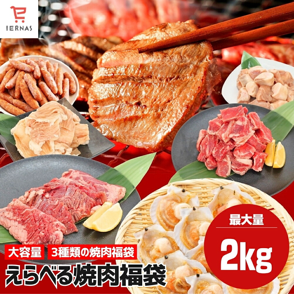 【肉福袋】焼肉セット 500g×4 総重量kg バーベキュー 焼肉 肉 味付き肉 BBQ食材セット 焼き肉セット 焼肉用肉 カルビ肉 焼肉ホルモン お肉セット 詰め合わせ 牛タン 厚切り牛タン 牛タン カルビ ハラミ 大腸 パイプ 丸腸｜母の日 母の日ギフト2026