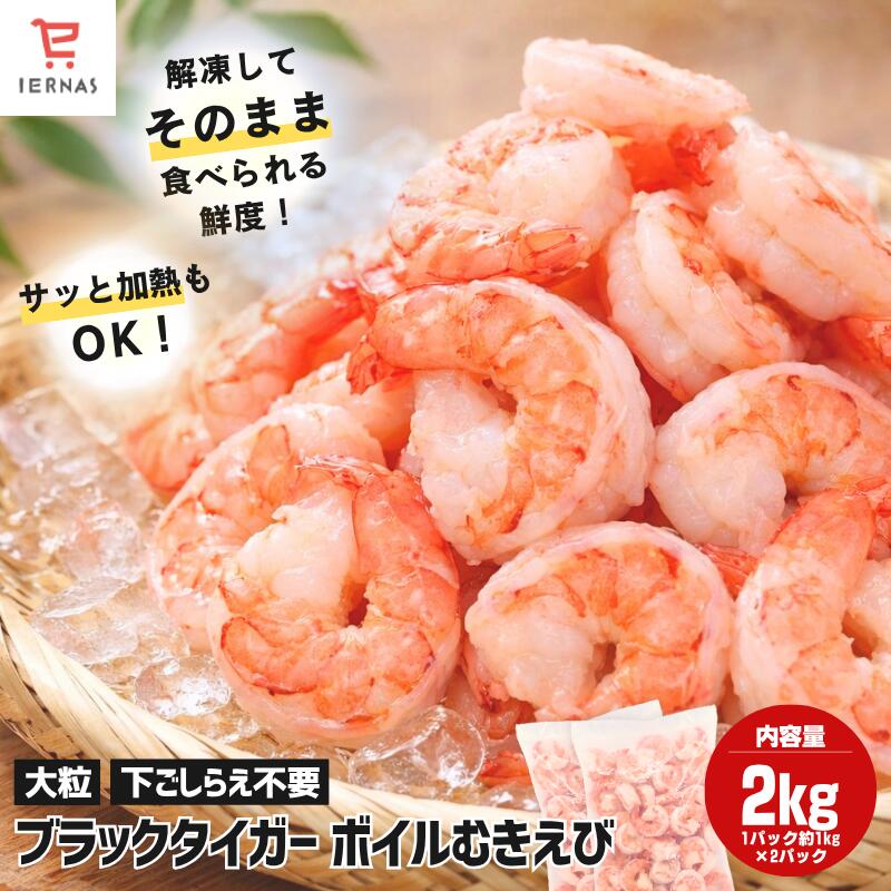 ブラックタイガー 特大 冷凍 2kg 業務用 特大えび むきえび ボイルエビ｜エビ 海老 ムキエビ ボイル海老｜養殖 背わたなし 背開き 下処理済み バラ凍結｜美食ダイニングイルナス店