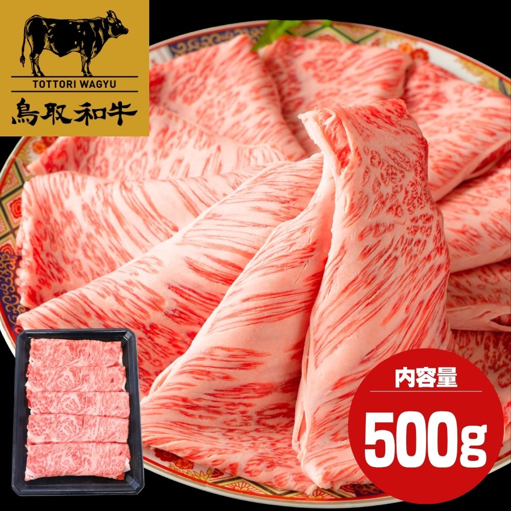 鳥取和牛 サーロイン すき焼き すき焼き肉 500g 牛肉 肉 ギフト お取り寄せ 国産 黒毛和牛 ブランド牛 和牛 高級肉 高級牛肉 すき焼き用 牛肉すきやき すき焼きの肉 すき焼き用牛肉 すき焼き牛 和牛すきやき しゃぶしゃぶ しゃぶしゃぶ肉|美食ダイニングイルナス店