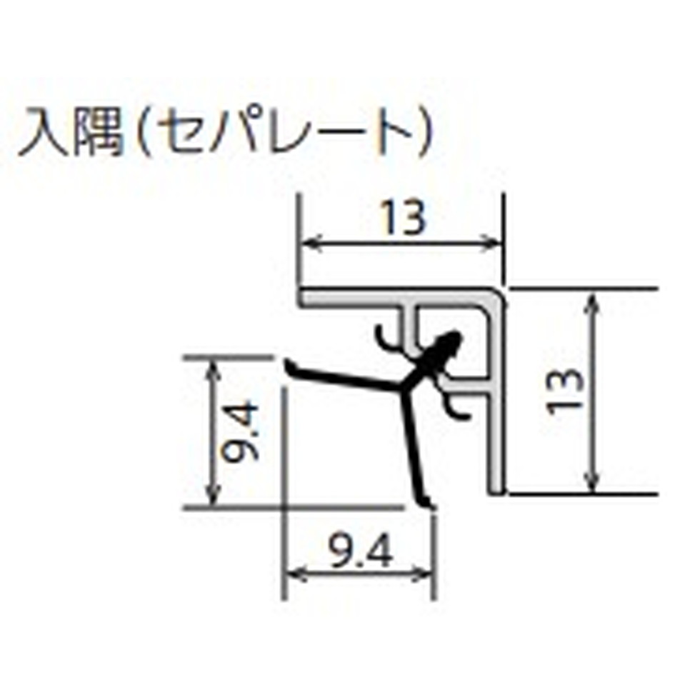 フクビ[AES2W　梱包注文]アルパレージ用　入隅（セパレート）