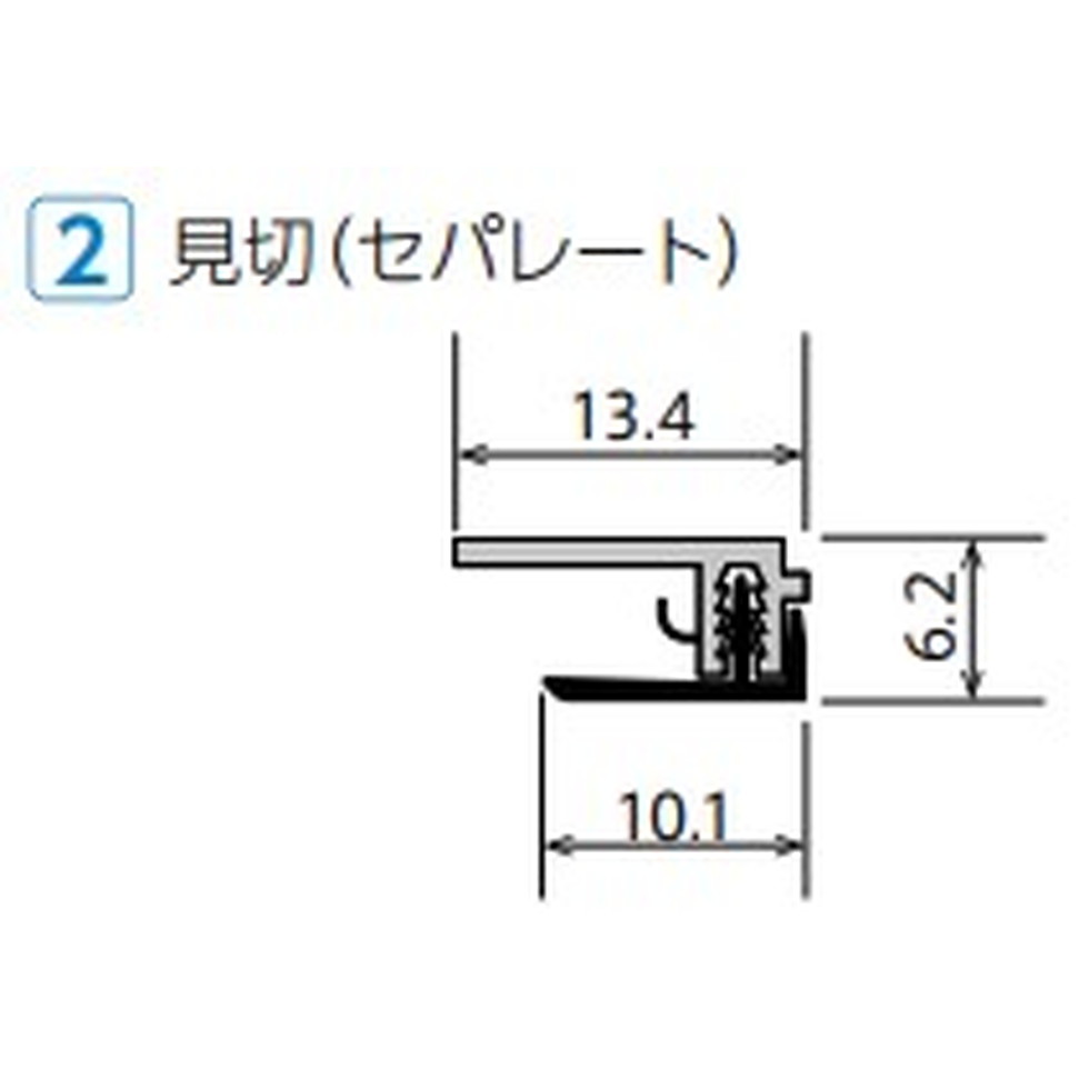フクビ[AMS2LB　梱包注文]アルパレージ用　見切（セパレート）