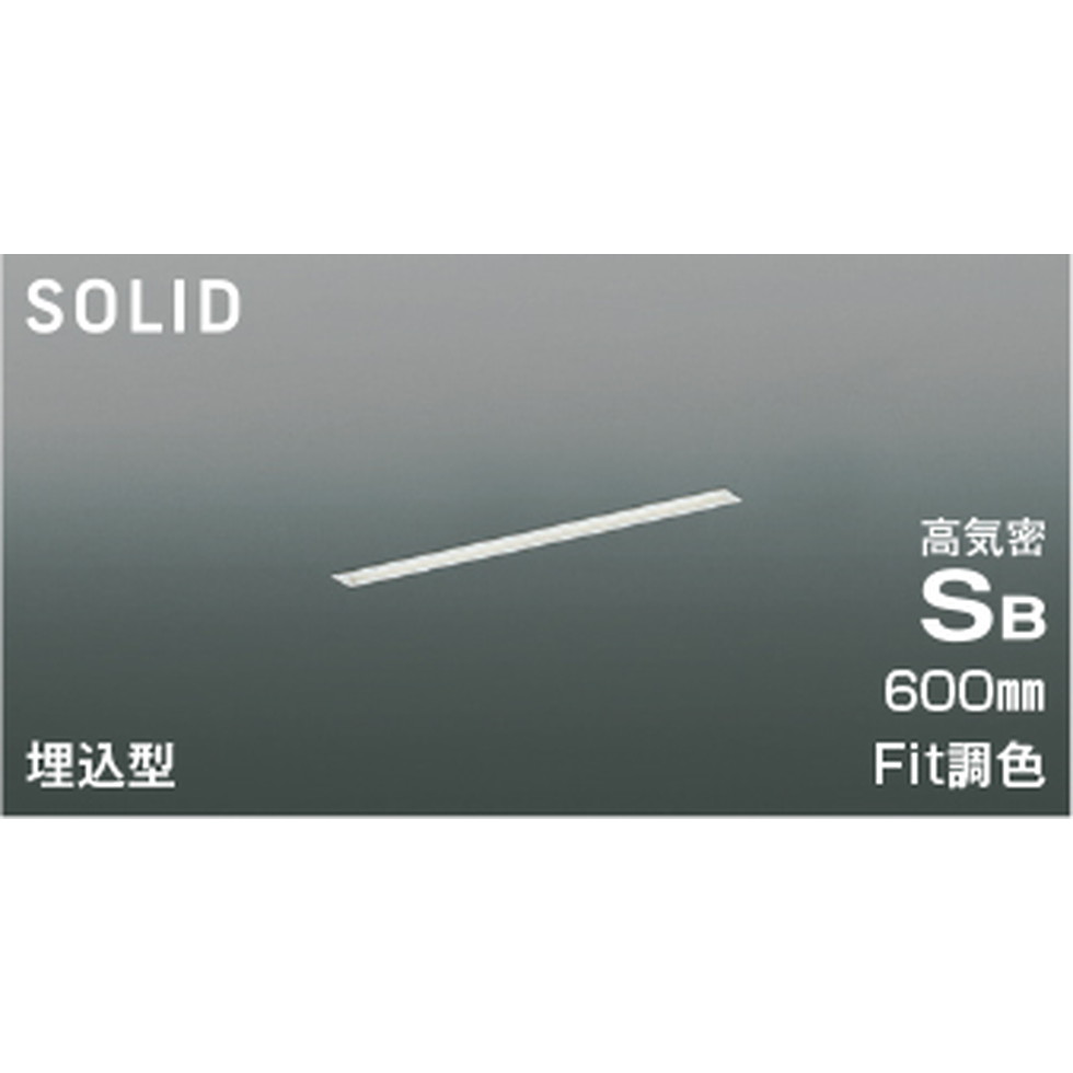 コイズミ[AD54718]高気密SBベースライト