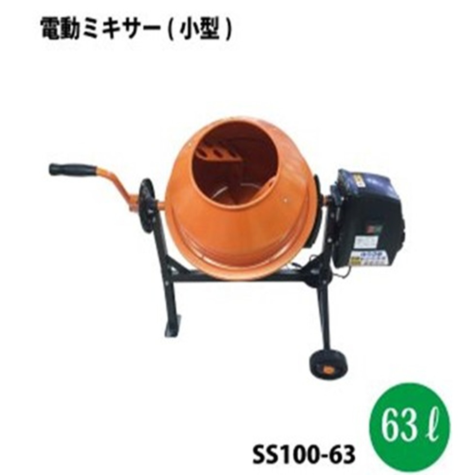 シンセイ[SS100-63]電動ミキサー（小型）