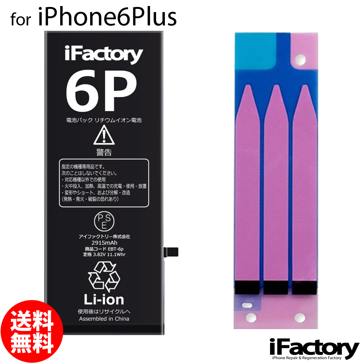iPhone6Plus バッテリー 高品質 交換 互換 PSE準拠 固定用両面テープ付属 1年間保証