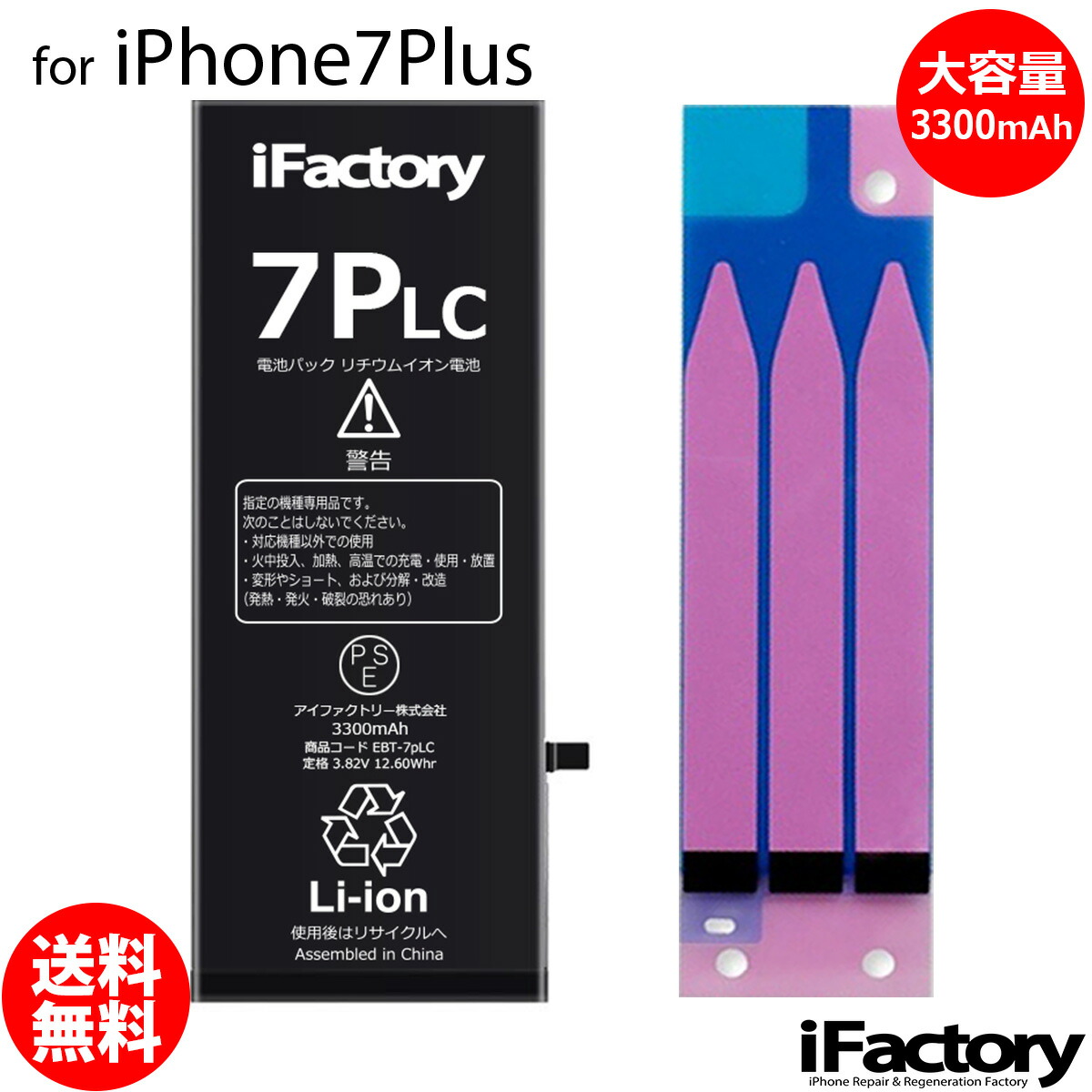 iPhone7Plus　バッテリー　大容量　互換　高品質　交換　1年間保証【決算セール！5%OFF対象】　PSE準拠　固定用両面テープ付属